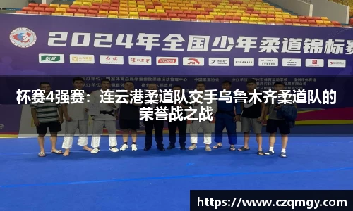 杯赛4强赛：连云港柔道队交手乌鲁木齐柔道队的荣誉战之战
