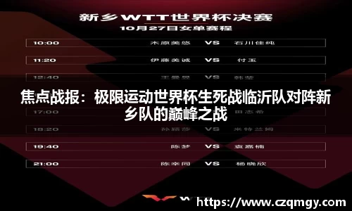 焦点战报：极限运动世界杯生死战临沂队对阵新乡队的巅峰之战