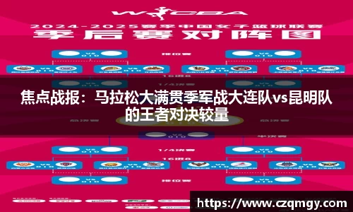 焦点战报：马拉松大满贯季军战大连队vs昆明队的王者对决较量