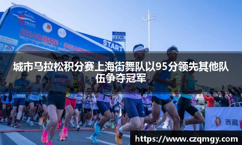 城市马拉松积分赛上海街舞队以95分领先其他队伍争夺冠军