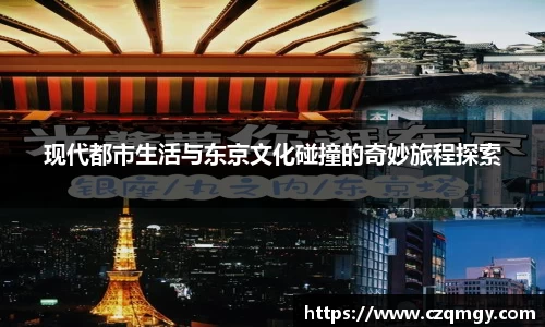 现代都市生活与东京文化碰撞的奇妙旅程探索