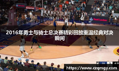 2016年勇士与骑士总决赛精彩回放重温经典对决瞬间
