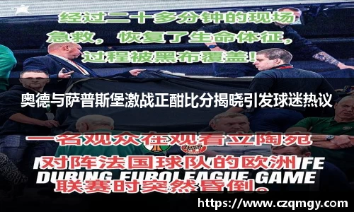 奥德与萨普斯堡激战正酣比分揭晓引发球迷热议